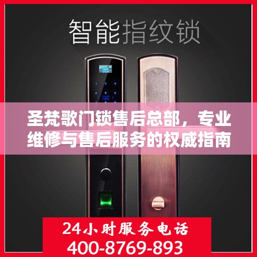圣梵歌门锁售后总部，专业维修与售后服务的权威指南
