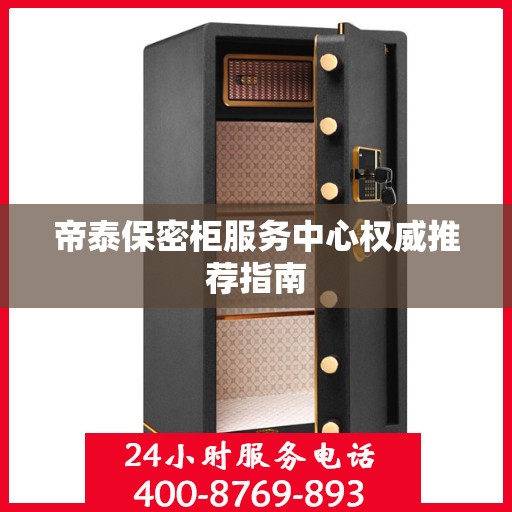 帝泰保密柜服务中心权威推荐指南