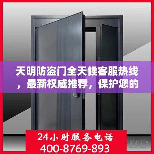 天明防盗门全天候客服热线，最新权威推荐，保护您的安全之门