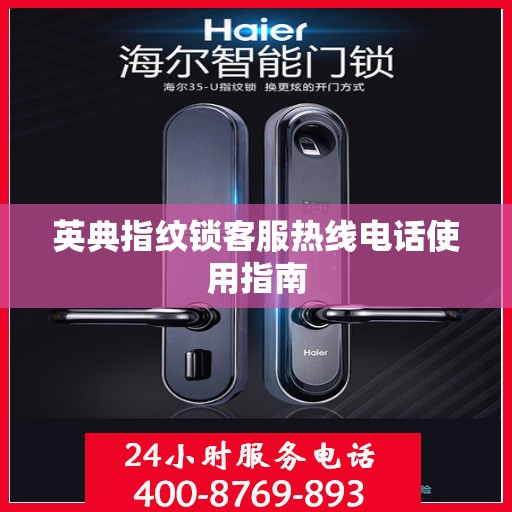 英典指纹锁客服热线电话使用指南