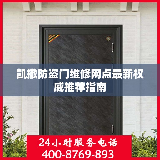 凯撒防盗门维修网点最新权威推荐指南