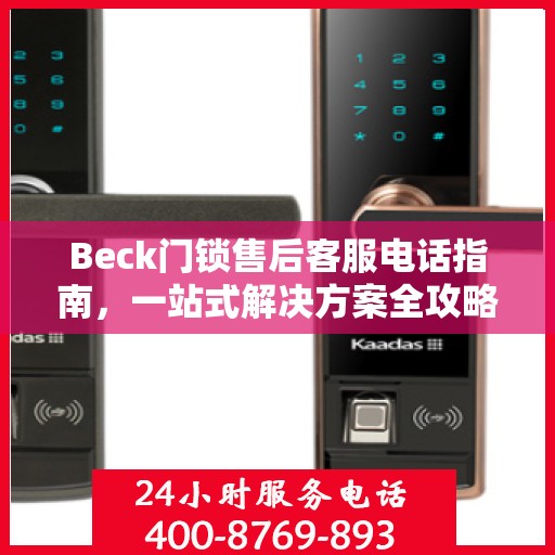 Beck门锁售后客服电话指南，一站式解决方案全攻略