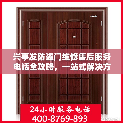 兴事发防盗门维修售后服务电话全攻略，一站式解决方案与贴心服务体验