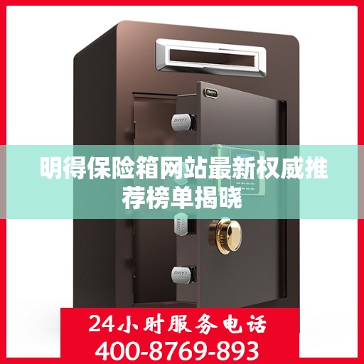 明得保险箱网站最新权威推荐榜单揭晓