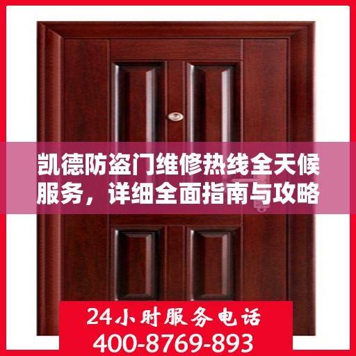 凯德防盗门维修热线全天候服务，详细全面指南与攻略