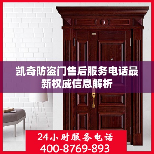 凯奇防盗门售后服务电话最新权威信息解析