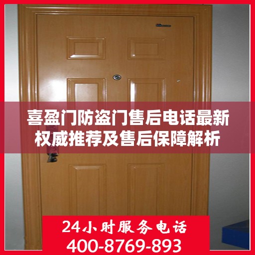 喜盈门防盗门售后电话最新权威推荐及售后保障解析
