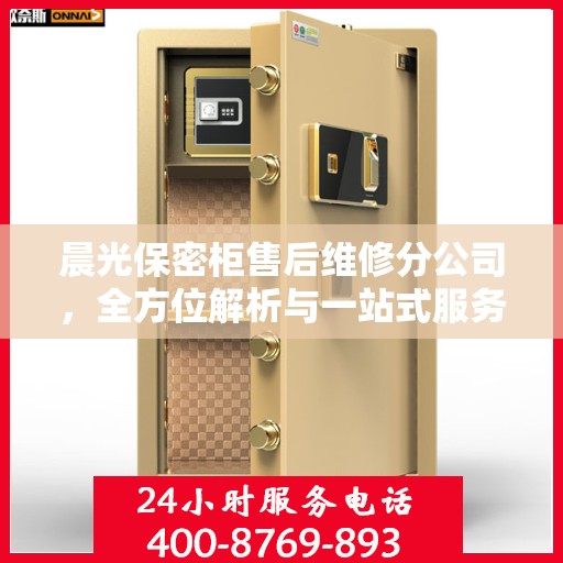 晨光保密柜售后维修分公司，全方位解析与一站式服务体验