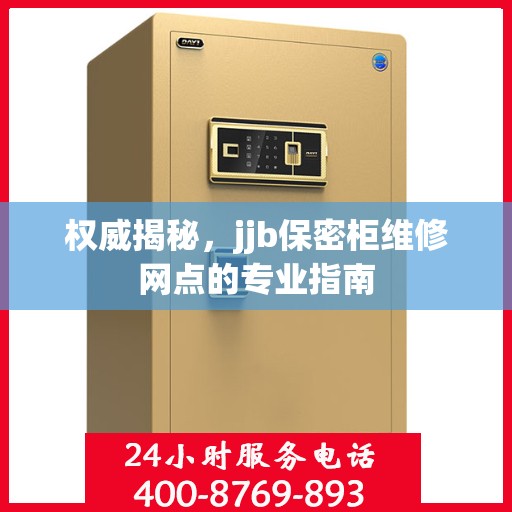 权威揭秘，jjb保密柜维修网点的专业指南