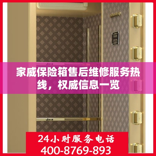 家威保险箱售后维修服务热线，权威信息一览