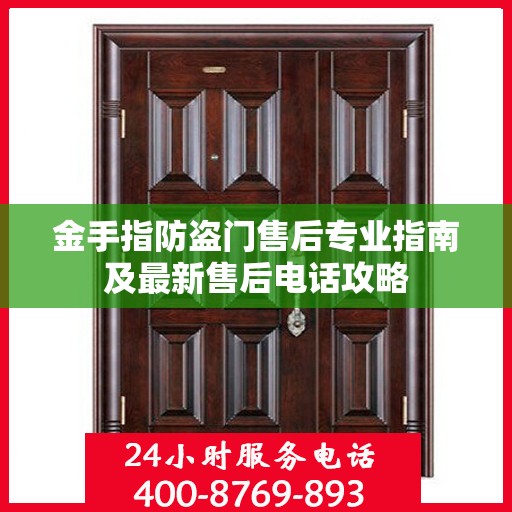 金手指防盗门售后专业指南及最新售后电话攻略