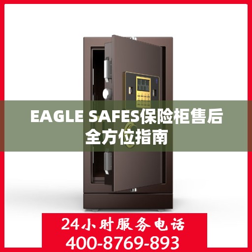 EAGLE SAFES保险柜售后全方位指南
