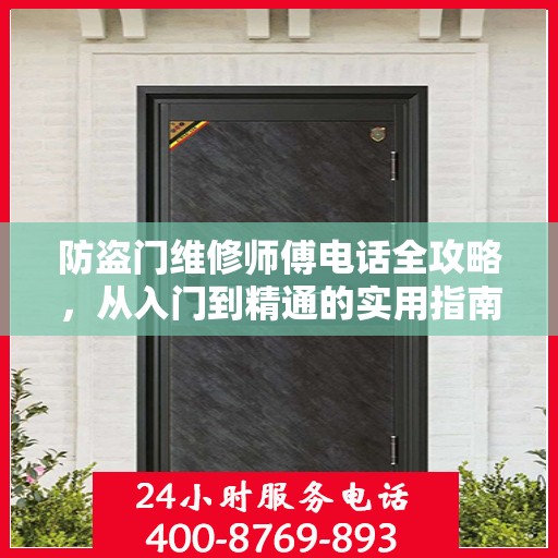 防盗门维修师傅电话全攻略，从入门到精通的实用指南