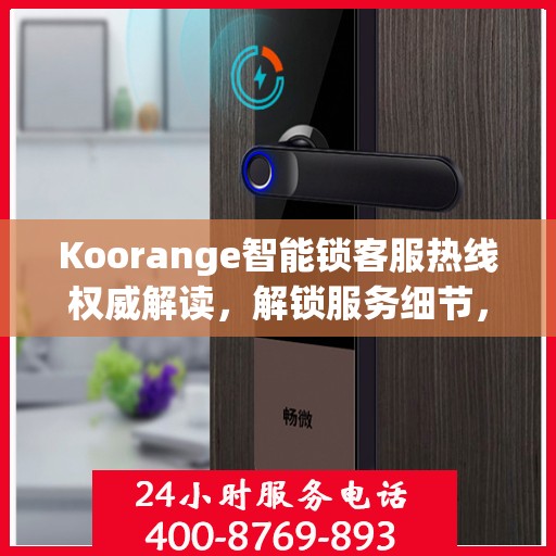 Koorange智能锁客服热线权威解读，解锁服务细节，保障用户安全