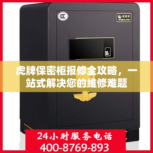 虎牌保密柜报修全攻略，一站式解决您的维修难题