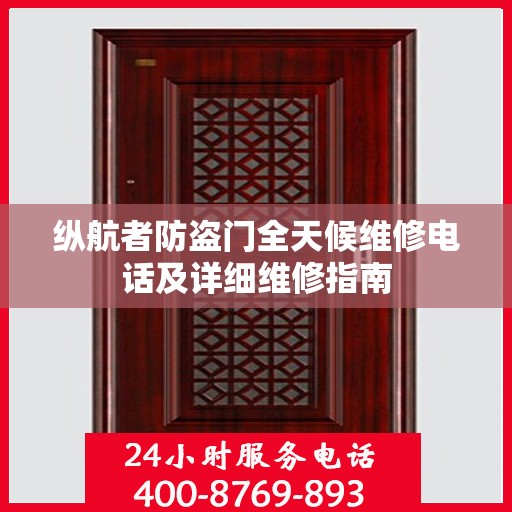 纵航者防盗门全天候维修电话及详细维修指南