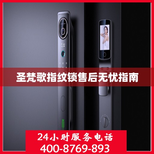 圣梵歌指纹锁售后无忧指南