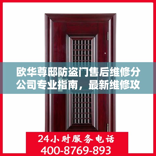 欧华尊邸防盗门售后维修分公司专业指南，最新维修攻略