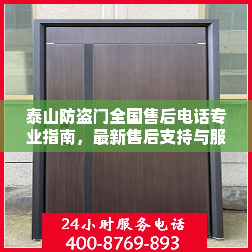 泰山防盗门全国售后电话专业指南，最新售后支持与服务攻略