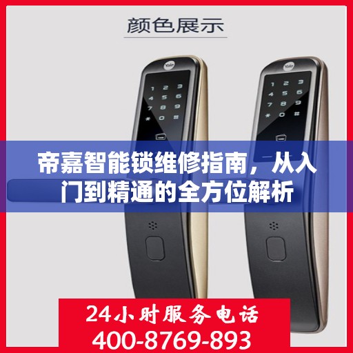 帝嘉智能锁维修指南，从入门到精通的全方位解析