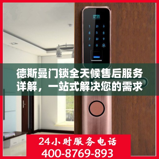 德斯曼门锁全天候售后服务详解，一站式解决您的需求