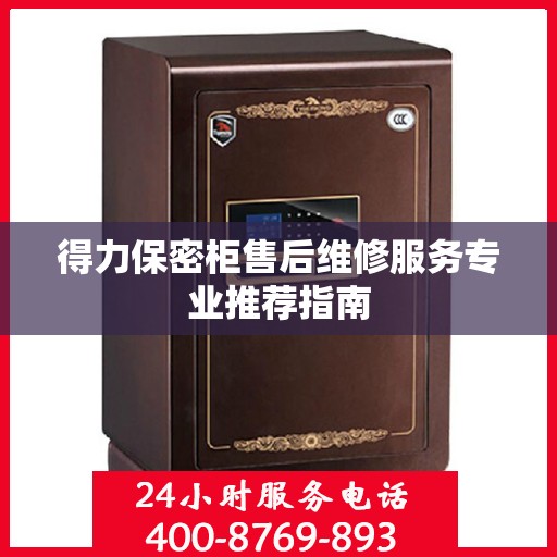 得力保密柜售后维修服务专业推荐指南