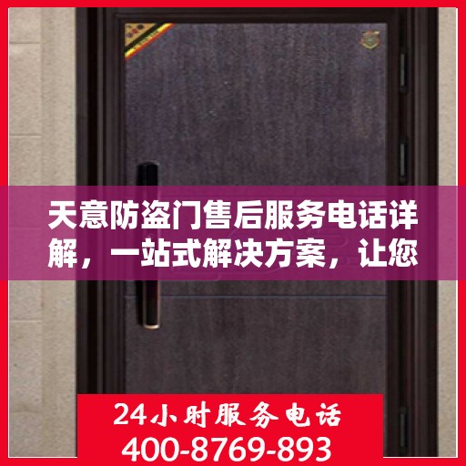 天意防盗门售后服务电话详解，一站式解决方案，让您轻松无忧！