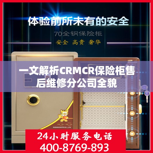 一文解析CRMCR保险柜售后维修分公司全貌