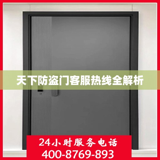 天下防盗门客服热线全解析