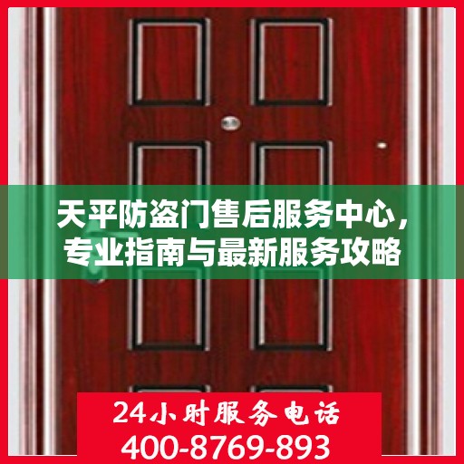 天平防盗门售后服务中心，专业指南与最新服务攻略