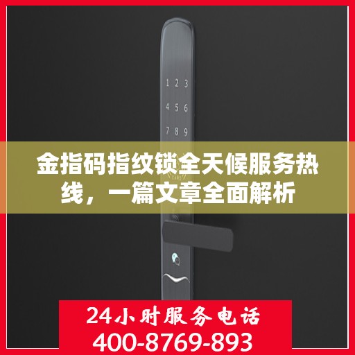 金指码指纹锁全天候服务热线，一篇文章全面解析