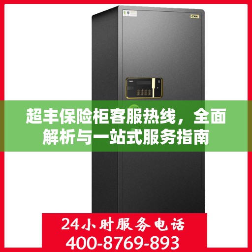 超丰保险柜客服热线，全面解析与一站式服务指南