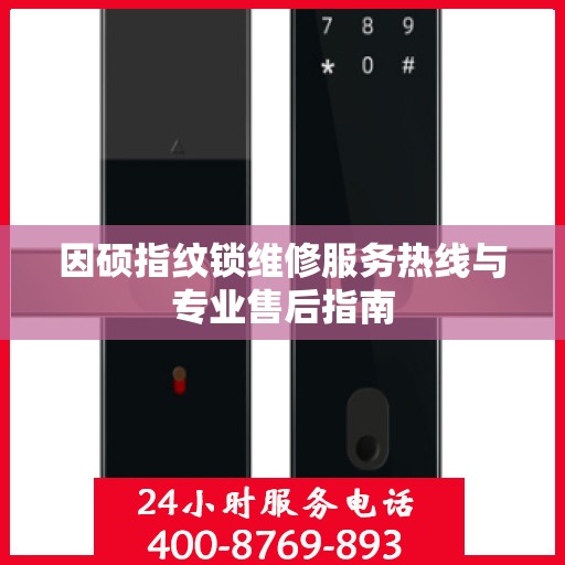 因硕指纹锁维修服务热线与专业售后指南