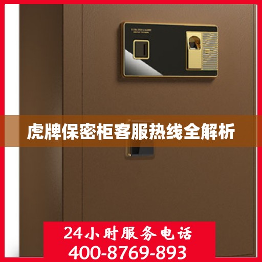 虎牌保密柜客服热线全解析