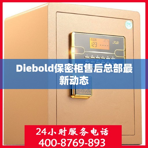 Diebold保密柜售后总部最新动态