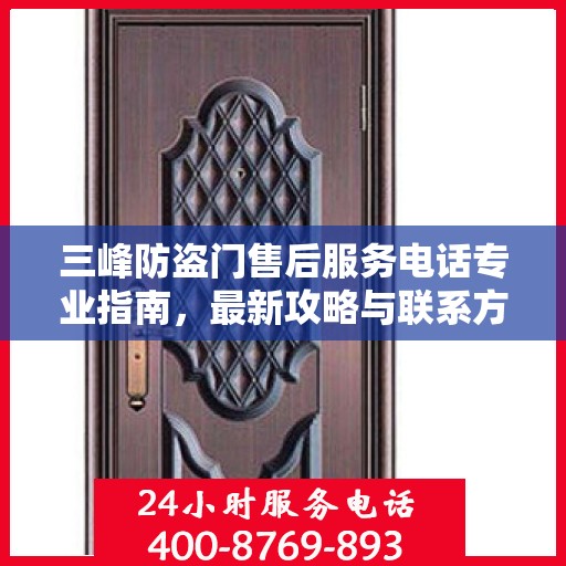 三峰防盗门售后服务电话专业指南，最新攻略与联系方式