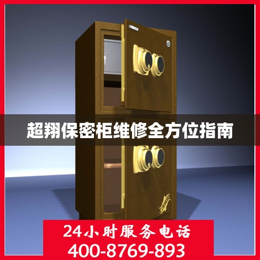 超翔保密柜维修全方位指南