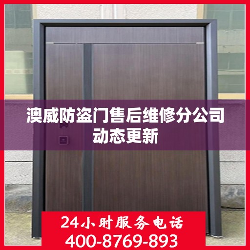 澳威防盗门售后维修分公司动态更新