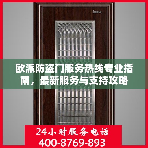 欧派防盗门服务热线专业指南，最新服务与支持攻略