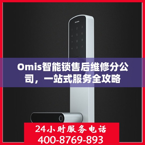 Omis智能锁售后维修分公司，一站式服务全攻略