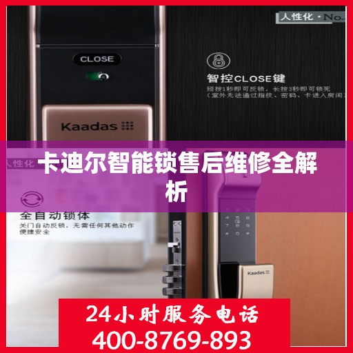 卡迪尔智能锁售后维修全解析