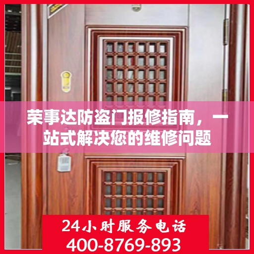 荣事达防盗门报修指南，一站式解决您的维修问题
