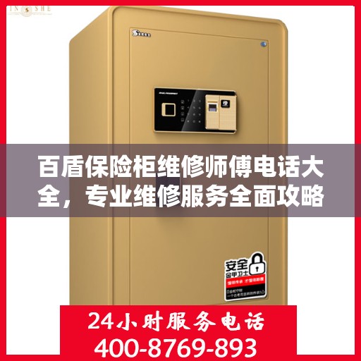 百盾保险柜维修师傅电话大全，专业维修服务全面攻略