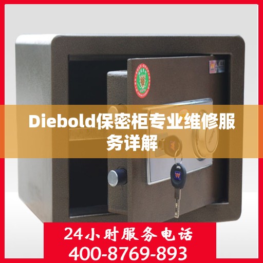 Diebold保密柜专业维修服务详解