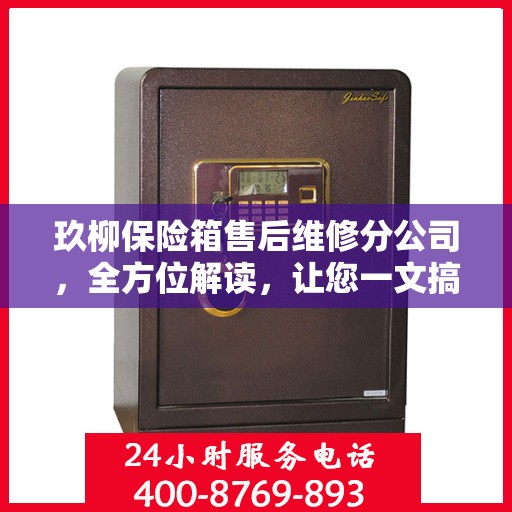 玖柳保险箱售后维修分公司，全方位解读，让您一文搞定！