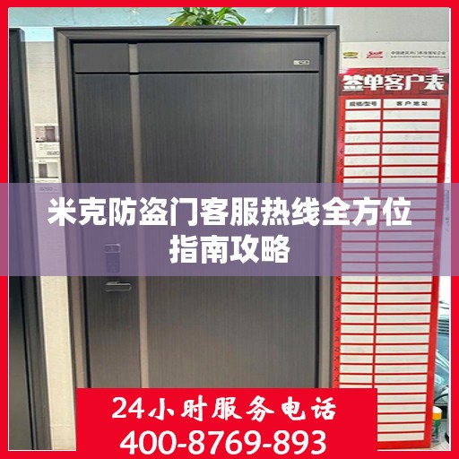 米克防盗门客服热线全方位指南攻略