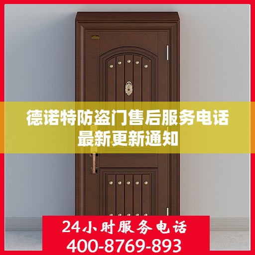 德诺特防盗门售后服务电话最新更新通知