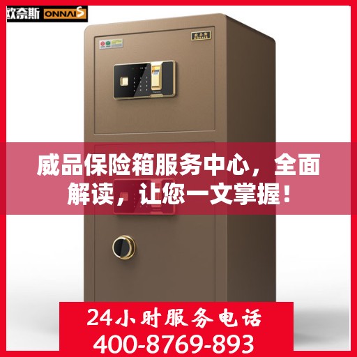 威品保险箱服务中心，全面解读，让您一文掌握！