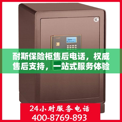 耐斯保险柜售后电话，权威售后支持，一站式服务体验