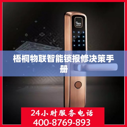 梧桐物联智能锁报修决策手册
